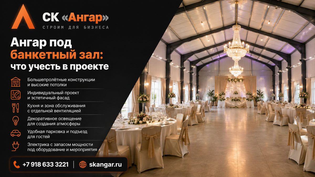 Ангар под банкетный зал: что учесть в проекте