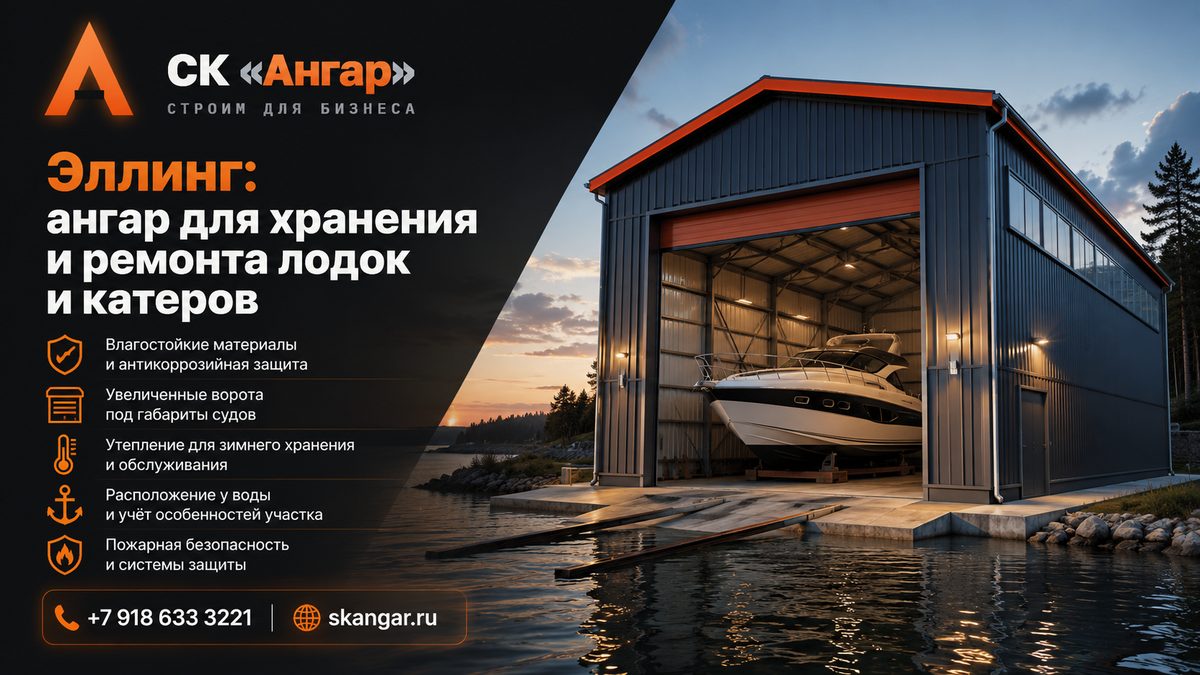 Эллинг: ангар для хранения и ремонта лодок и катеров