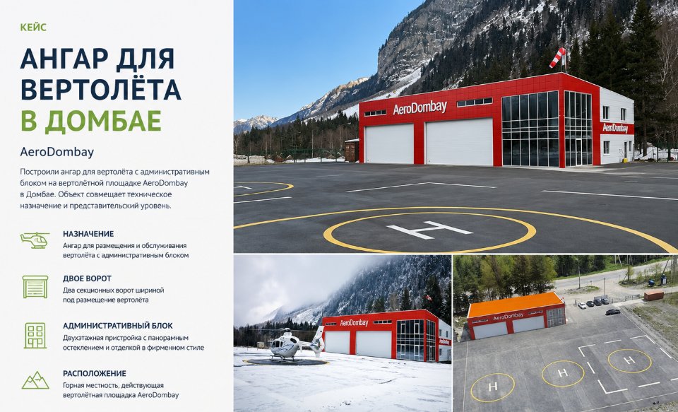 Ангар для вертолёта AeroDombay в Домбае